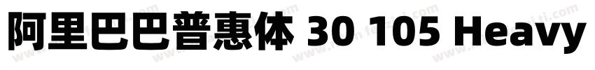 阿里巴巴普惠体 30 105 Heavy 常规 (TrueType)字体转换